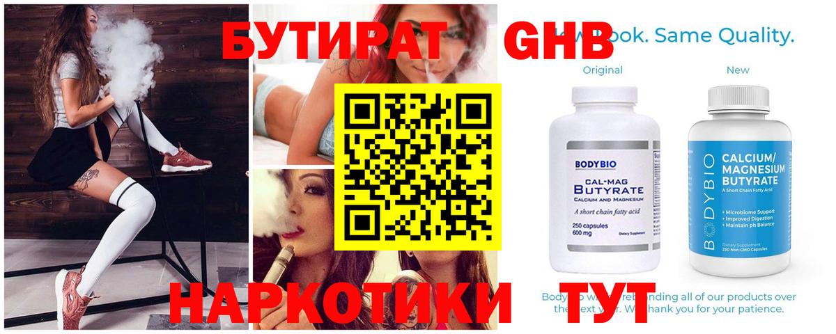 Бутират 99% Невинномысск